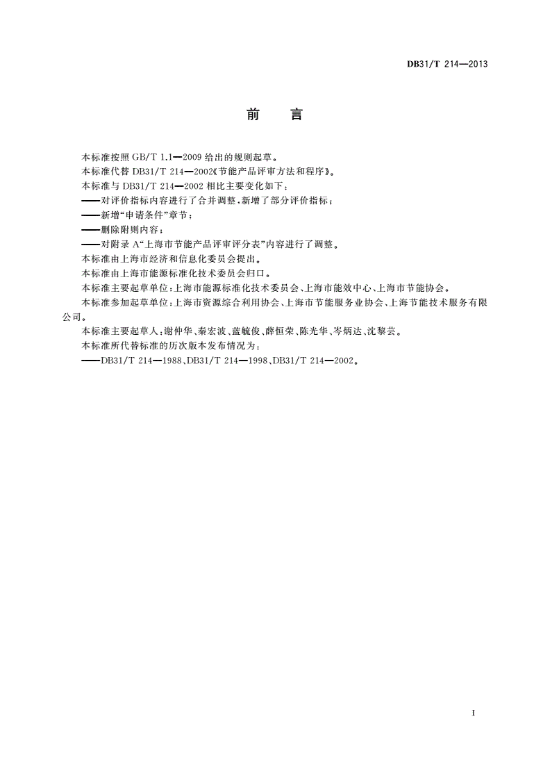 DB31/T 214-2013 节能产品评审方法和程序-第2页