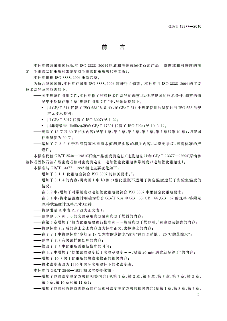 GB/T 13377-2010 原油和液体或固体石油产品 密度或相对密度的测定 毛细管塞比重瓶和带刻度双毛细管比重瓶法-第2页