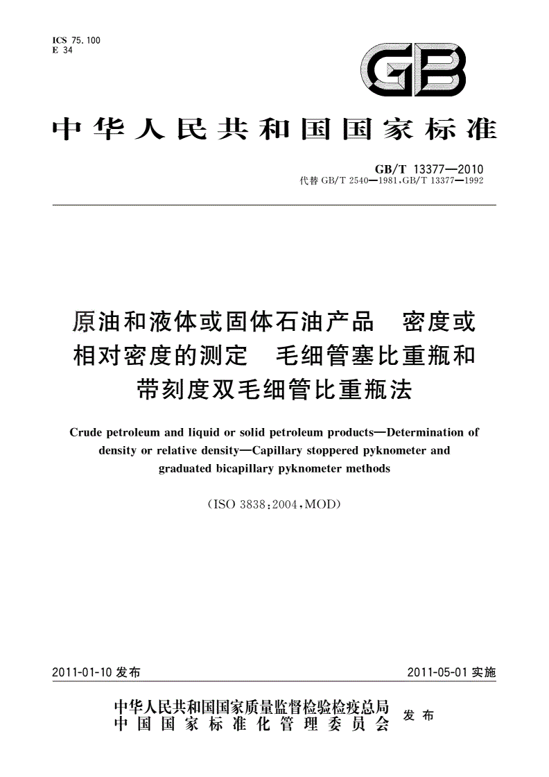GB/T 13377-2010 原油和液体或固体石油产品 密度或相对密度的测定 毛细管塞比重瓶和带刻度双毛细管比重瓶法-第1页