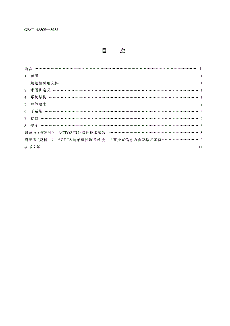 GB/T 42809-2023 自动化集装箱码头操作系统技术要求-第2页