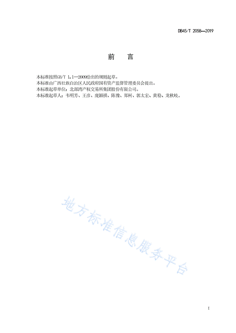 DB45/T 2058-2019 国有产权交易服务规范-第3页