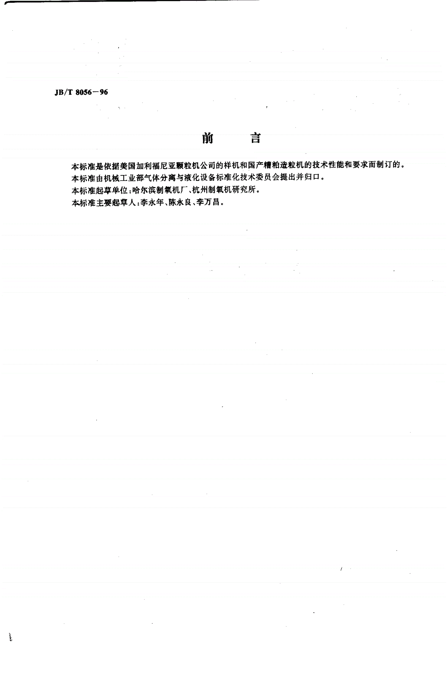 JB/T 8056-1996 糟粕造粒机-第2页