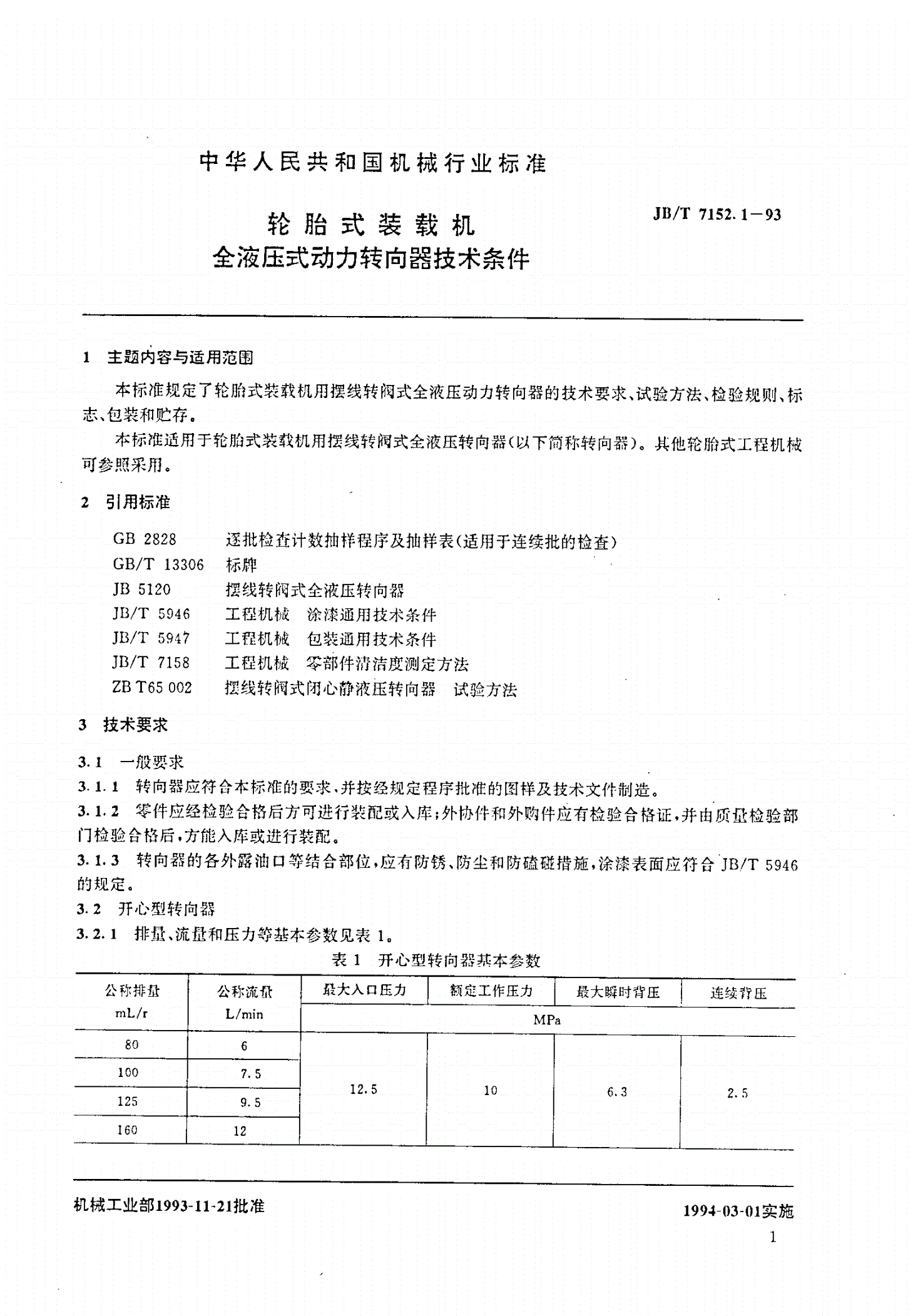 JB/T 7152.1-1993 轮胎式装载机 全液压式动力转向器技术条件-第2页