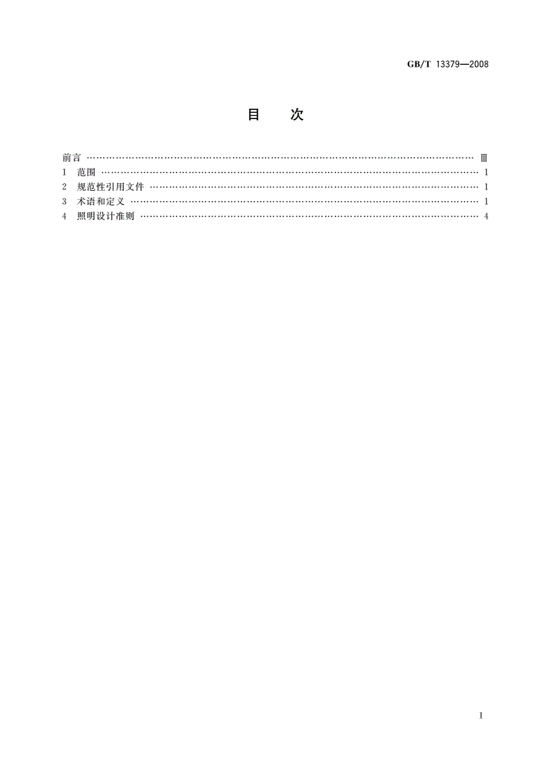 GB/T 13379-2008 视觉工效学原则 室内工作场所照明-第2页