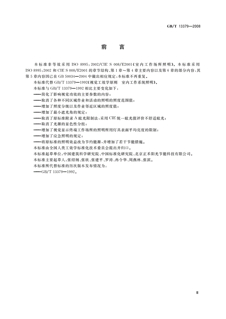 GB/T 13379-2008 视觉工效学原则 室内工作场所照明-第3页