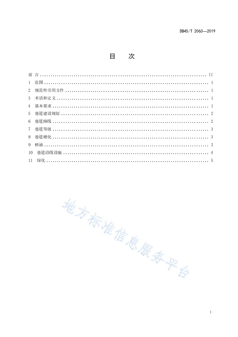DB45/T 2063-2019 美丽乡村 巷道建设规范-第3页