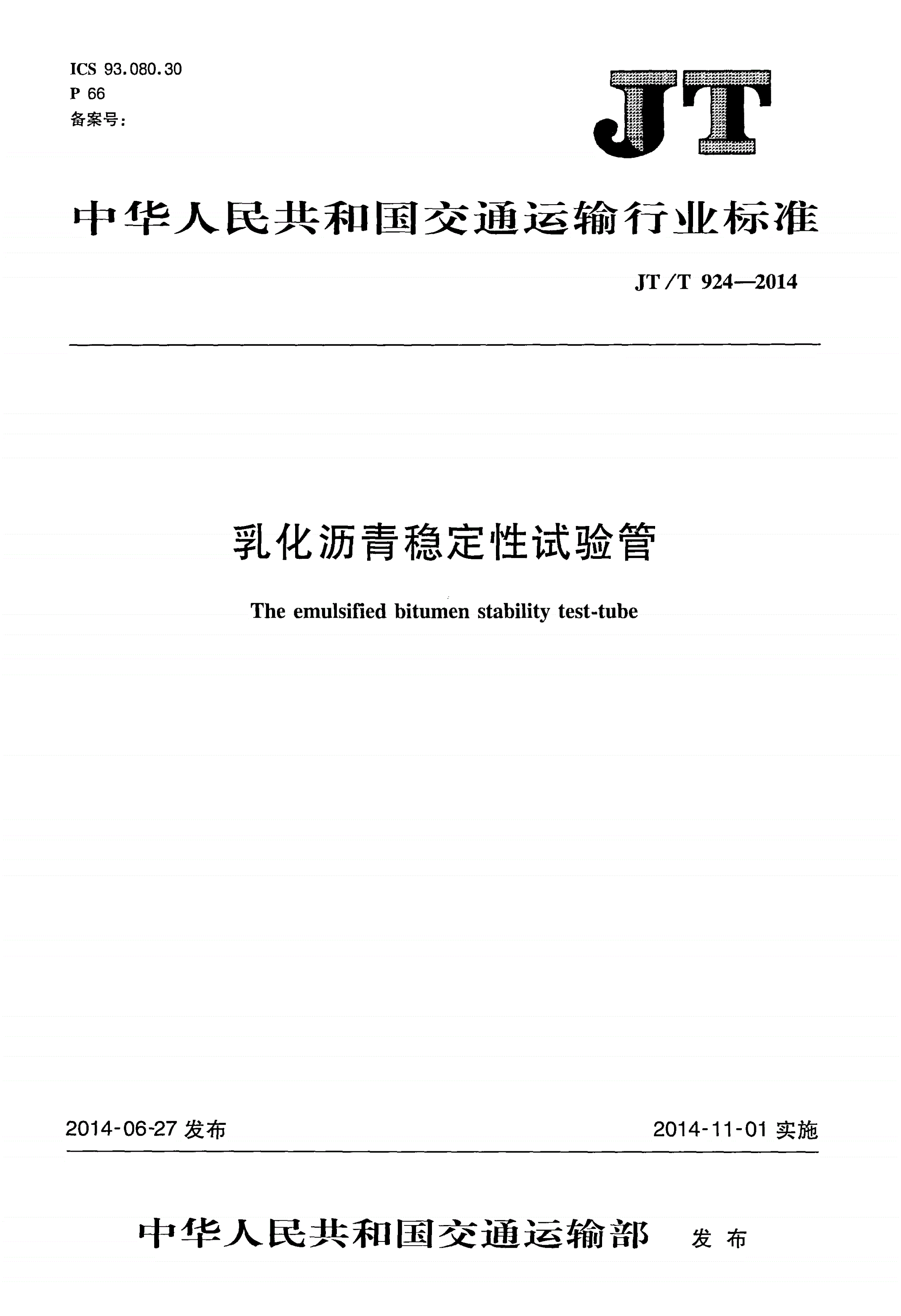 JT/T 924-2014 乳化沥青稳定性试验管-第1页