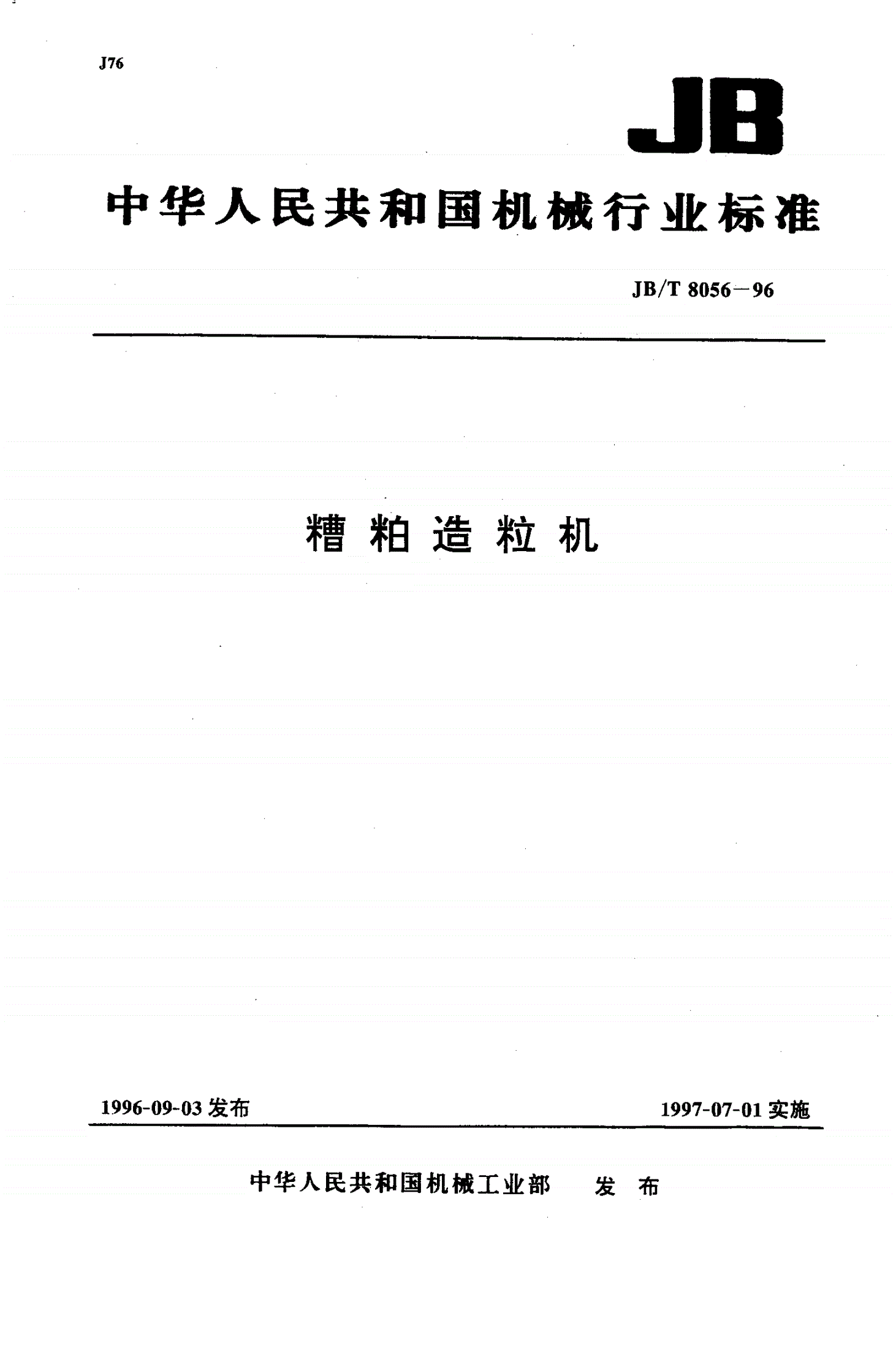 JB/T 8056-1996 糟粕造粒机-第1页