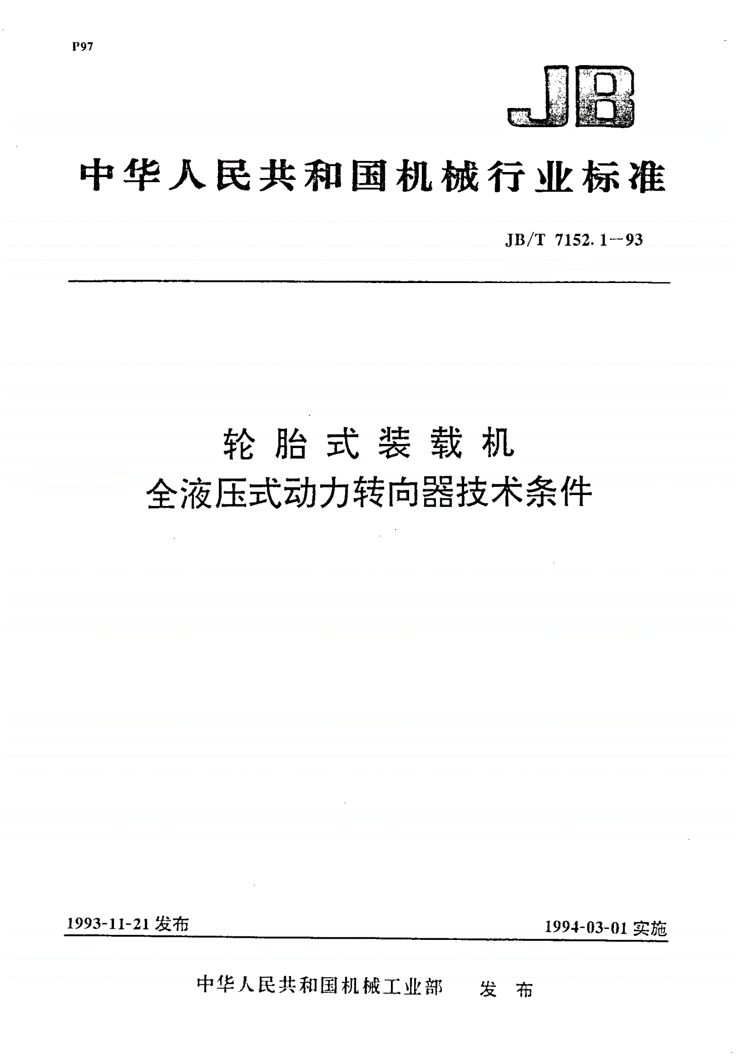 JB/T 7152.1-1993 轮胎式装载机 全液压式动力转向器技术条件-第1页