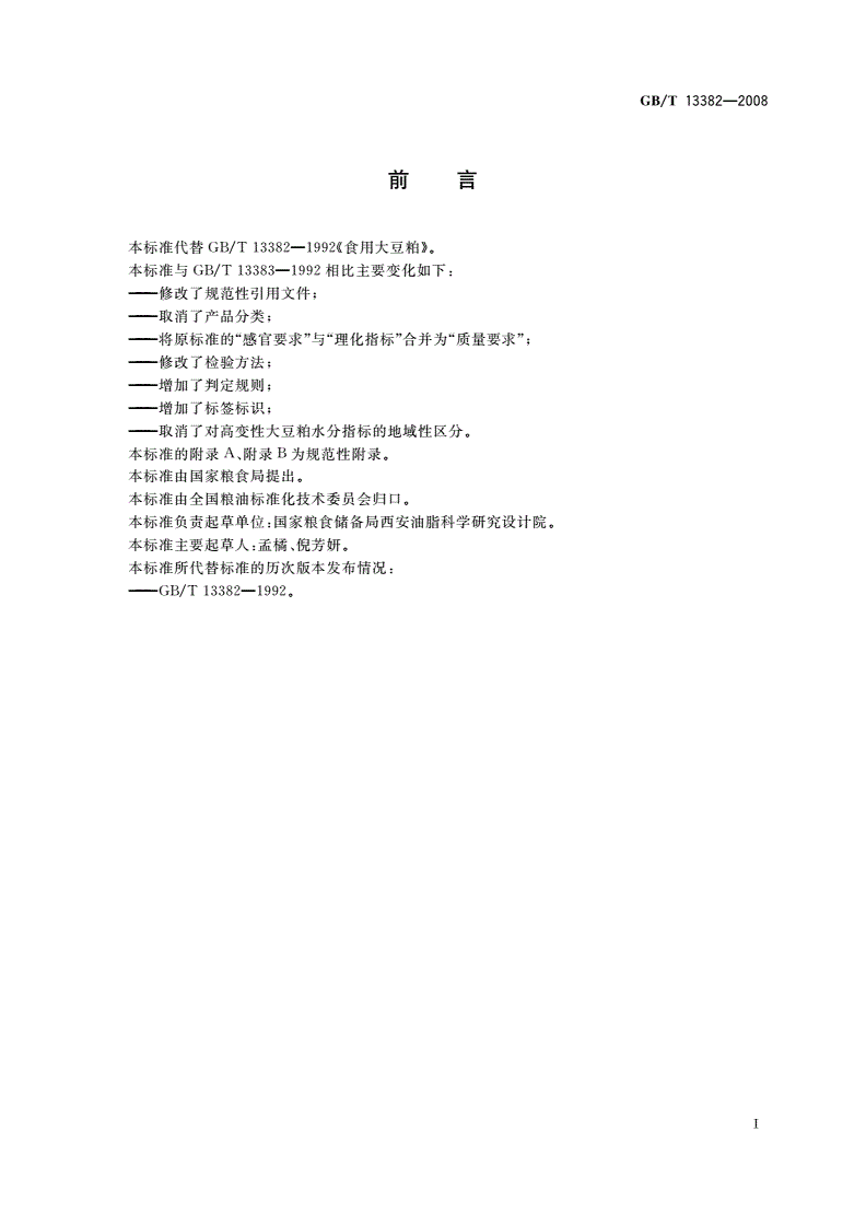 GB/T 13382-2008 食用大豆粕-第2页
