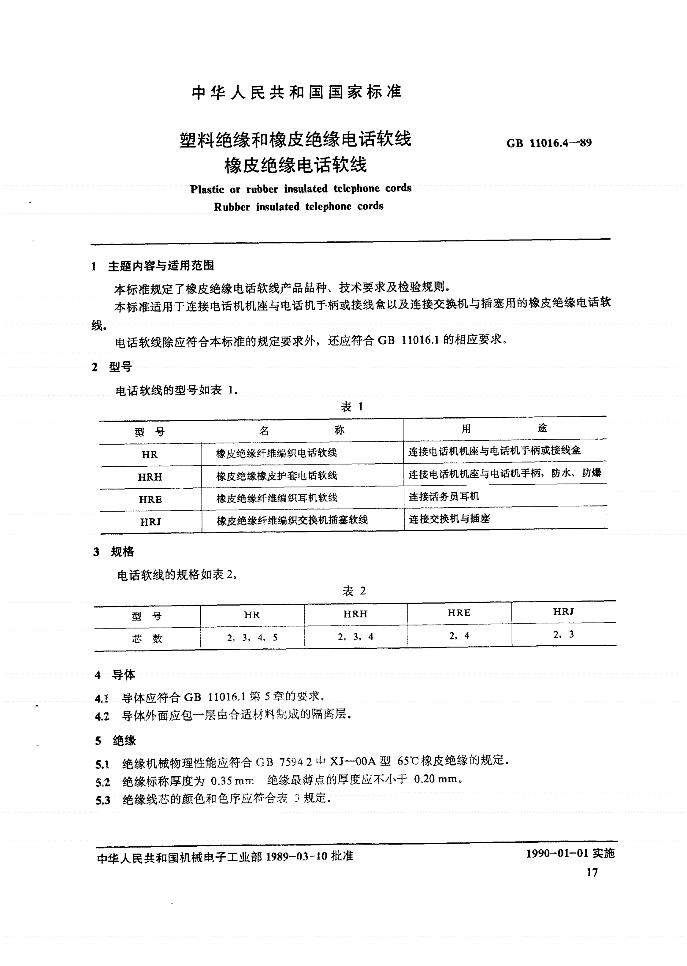 GB/T 11016.4-1989 塑料绝缘和橡皮绝缘电话软线 橡皮绝缘电话软线-第1页