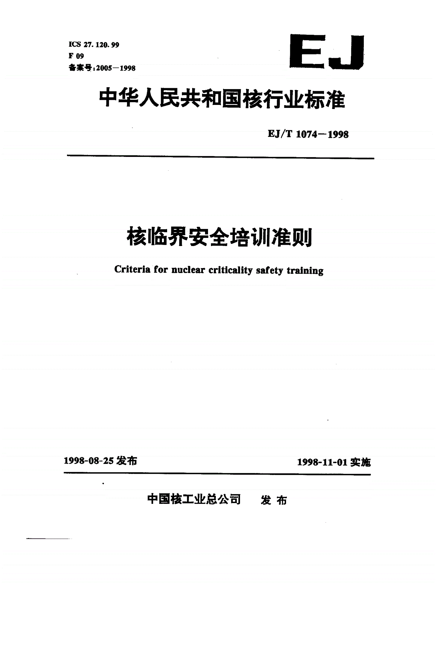 EJ/T 1074-1998 核临界安全培训准则-第1页