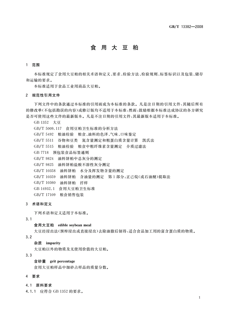 GB/T 13382-2008 食用大豆粕-第3页