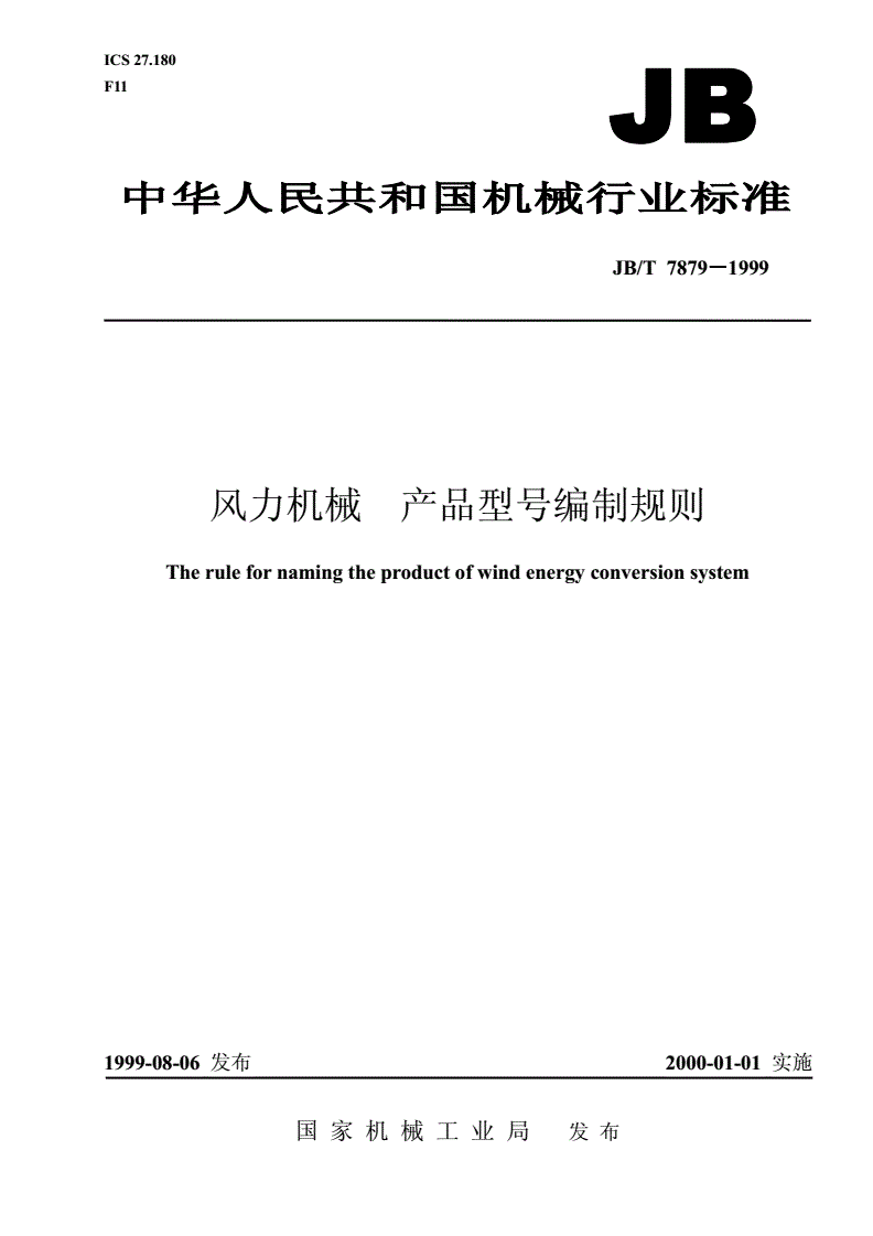 JB/T 7879-1999 风力机械 产品型号编制规则-第1页