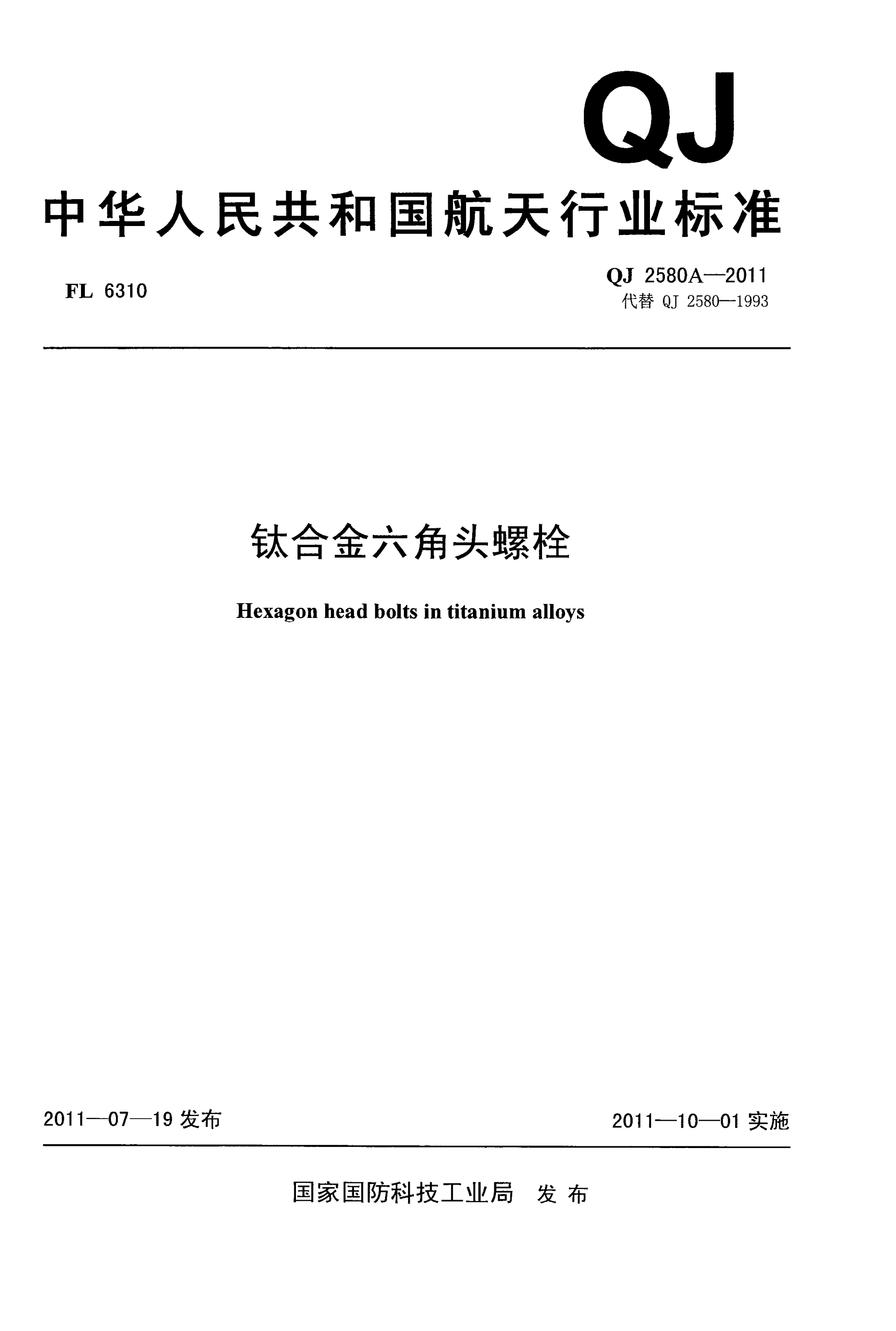 QJ 2580A-2011 钛合金六角头螺栓-第1页