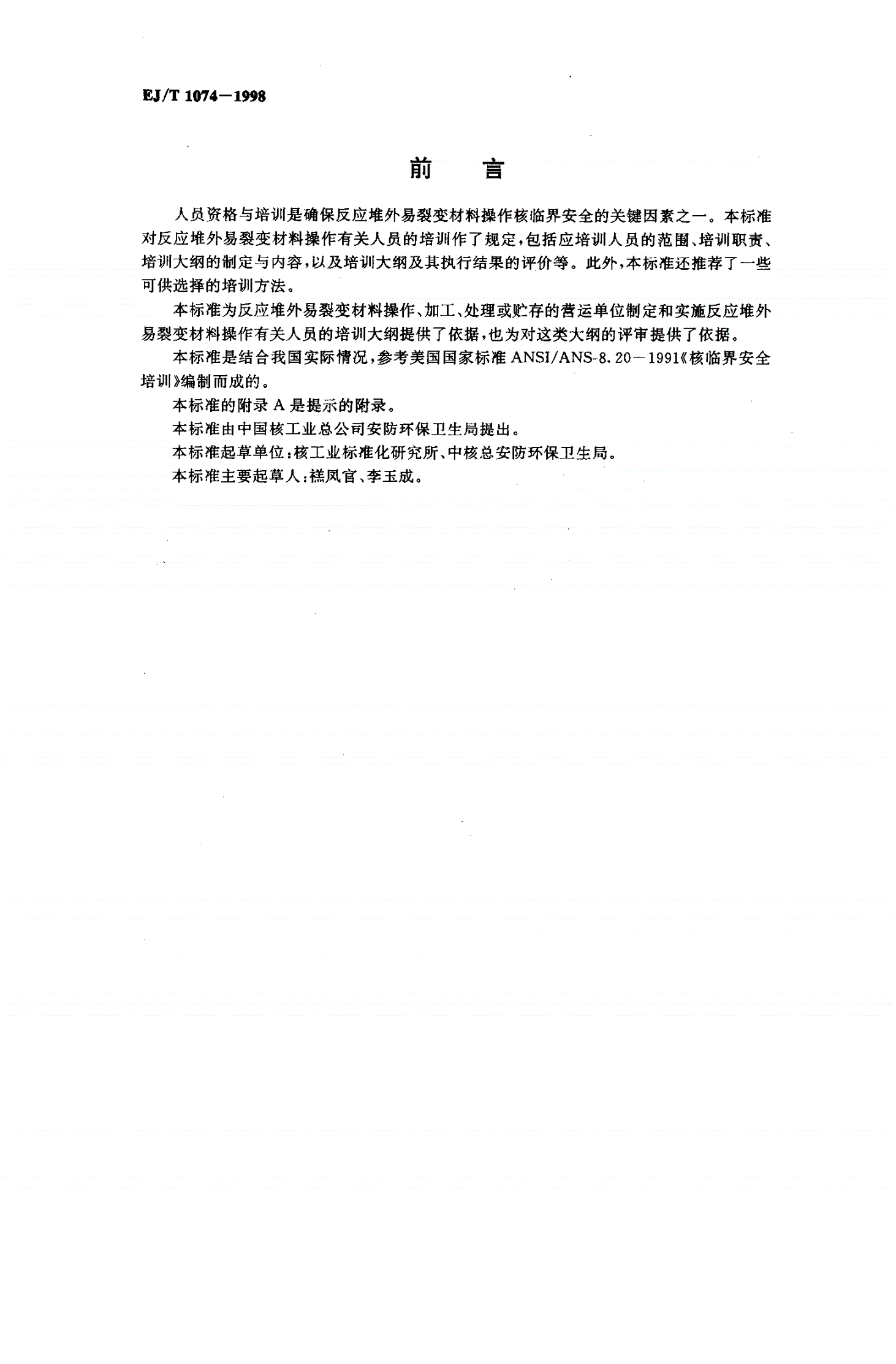 EJ/T 1074-1998 核临界安全培训准则-第2页
