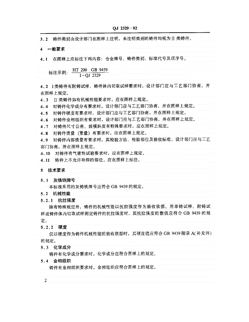 QJ 2329-1992 灰铸铁件技术条件-第3页