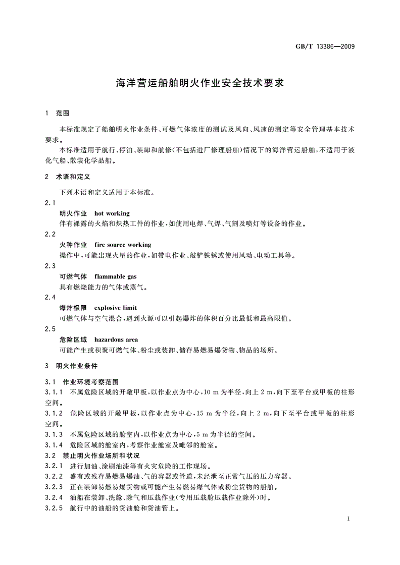 GB/T 13386-2009 海洋营运船舶明火作业安全技术要求-第3页