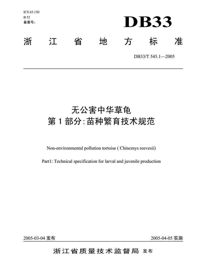 DB33/T 545.1-2005 无公害中华草龟 第1部分：苗种繁育技术规范-第1页