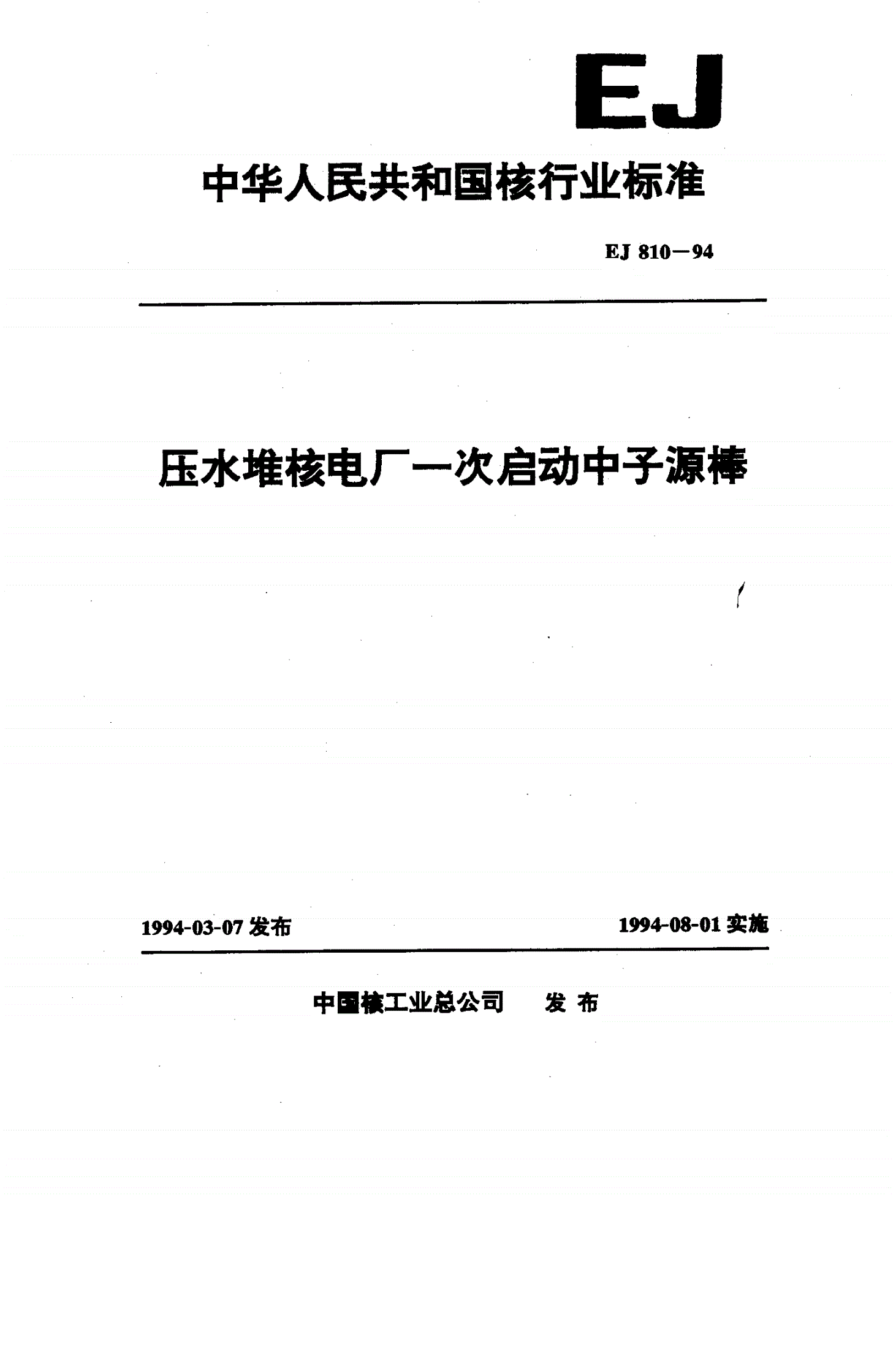EJ/T 810-1994 压水堆核电厂一次启动中子源棒-第1页