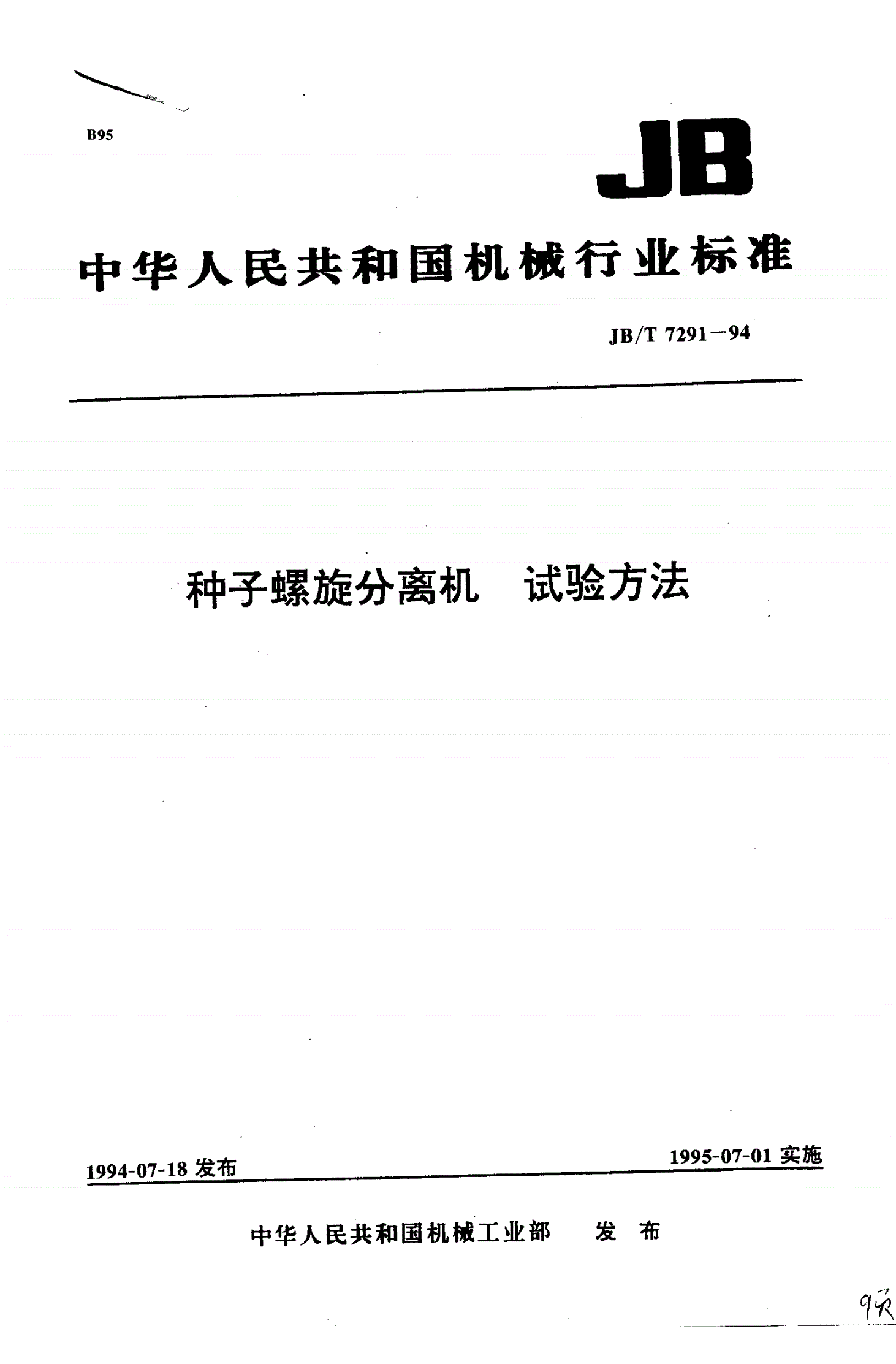 JB/T 7291-1994 种子螺旋分离机 试验方法-第1页