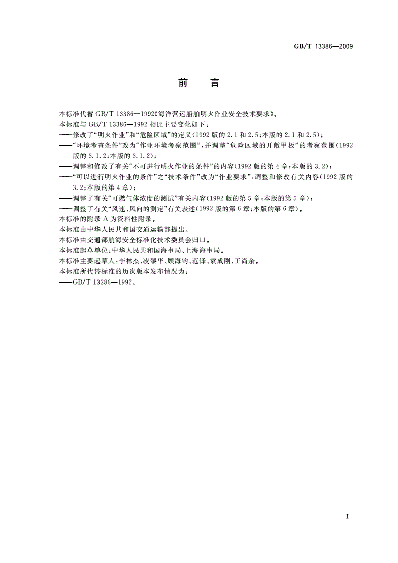 GB/T 13386-2009 海洋营运船舶明火作业安全技术要求-第2页