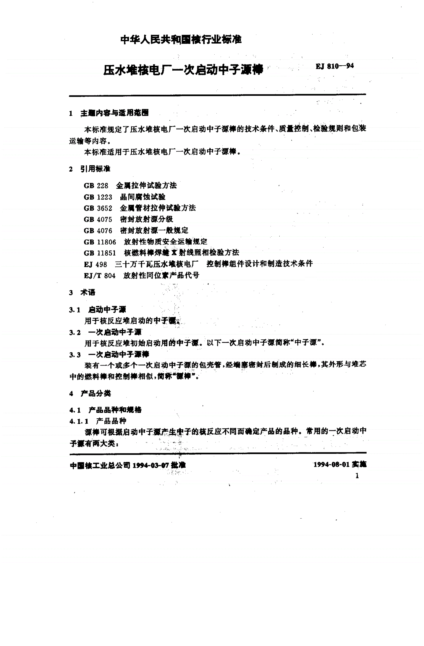 EJ/T 810-1994 压水堆核电厂一次启动中子源棒-第2页