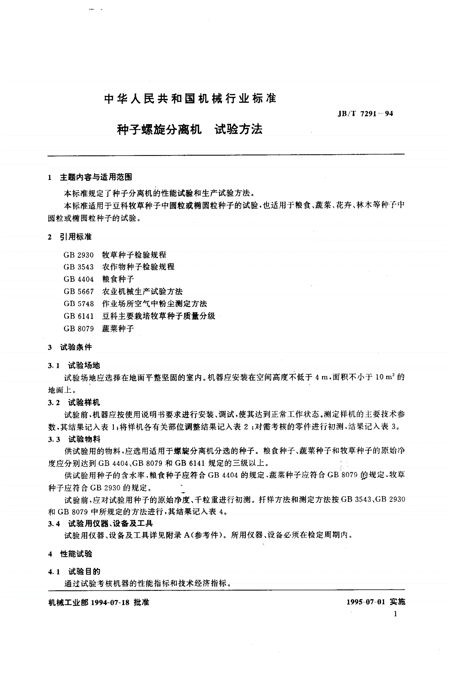 JB/T 7291-1994 种子螺旋分离机 试验方法-第2页