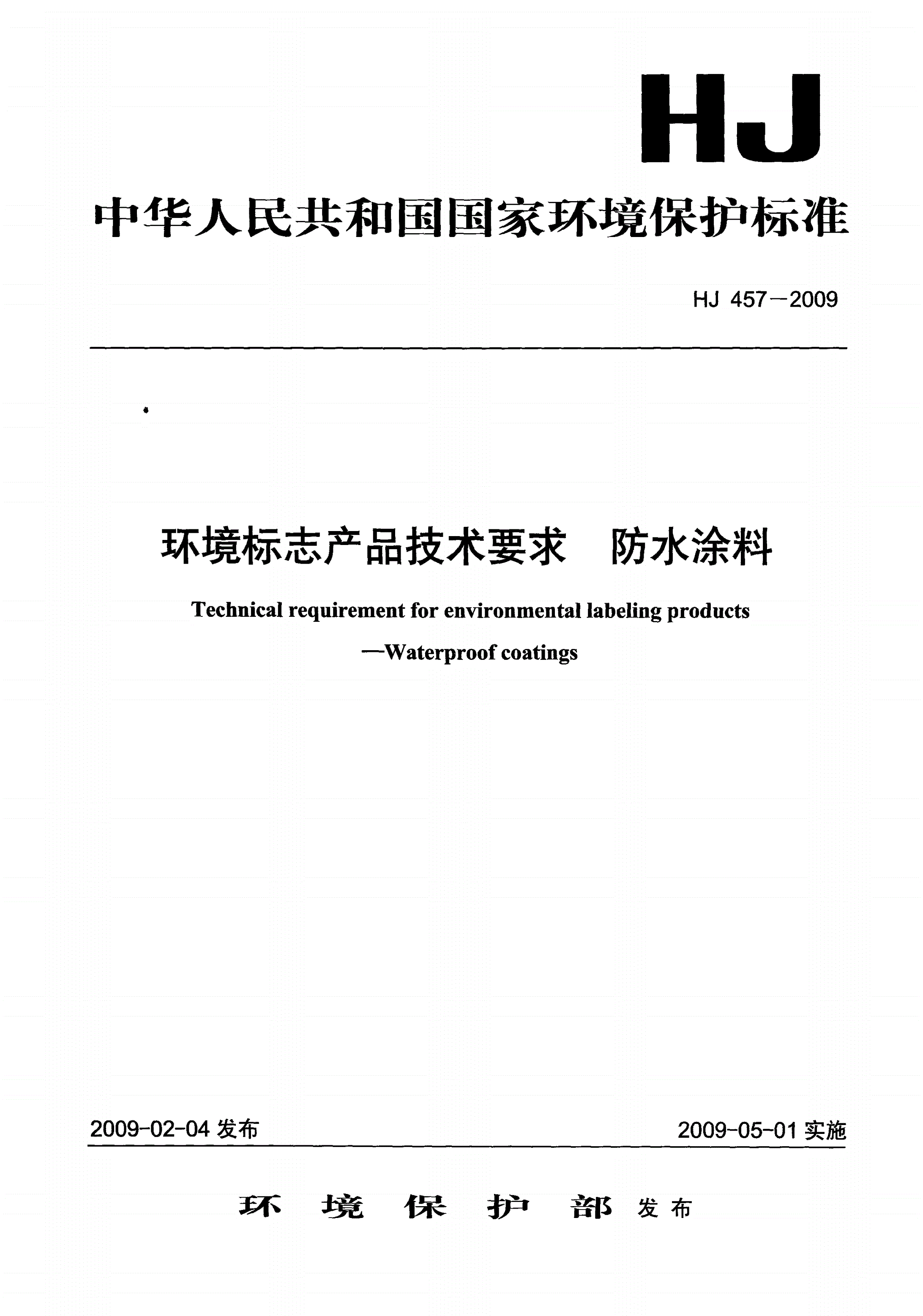 HJ 457-2009 环境标志产品技术要求 防水涂料-第1页