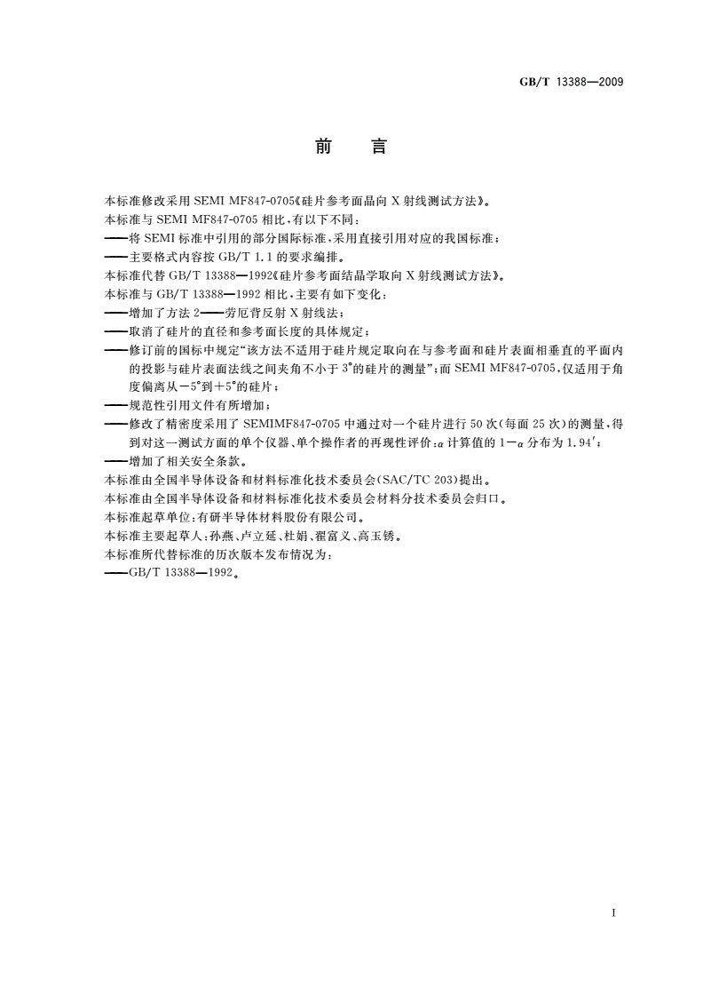 GB/T 13388-2009 硅片参考面结晶学取向X射线测试方法-第2页