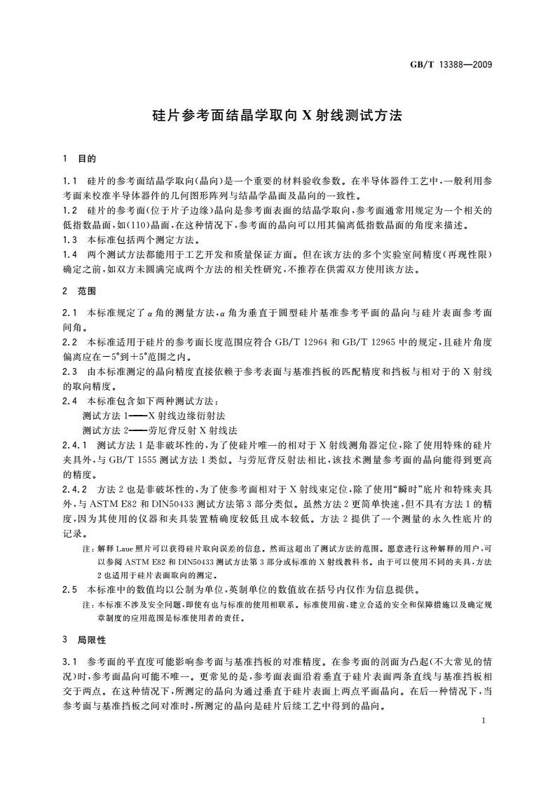 GB/T 13388-2009 硅片参考面结晶学取向X射线测试方法-第3页