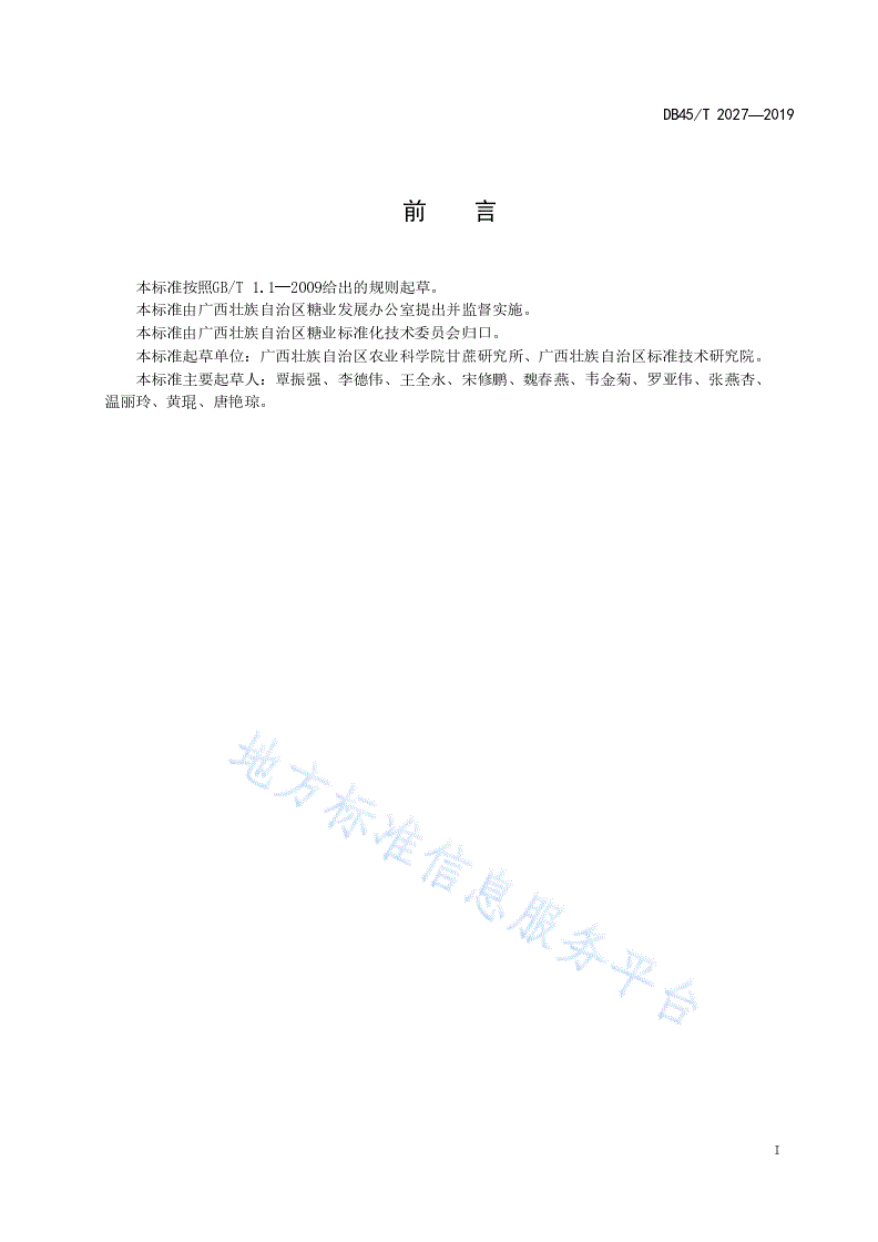 DB45/T 2027-2019 甘蔗粉蚧为害调查技术规范-第3页