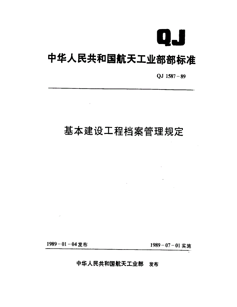 QJ 1587-1989 基本建设工程档案管理规定-第1页