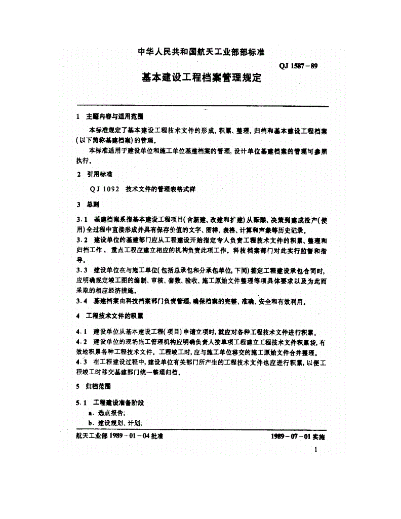 QJ 1587-1989 基本建设工程档案管理规定-第3页