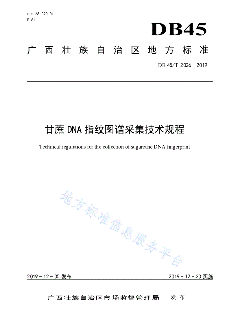 DB45/T 2026-2019 甘蔗DNA指纹图谱采集技术规程-第1页