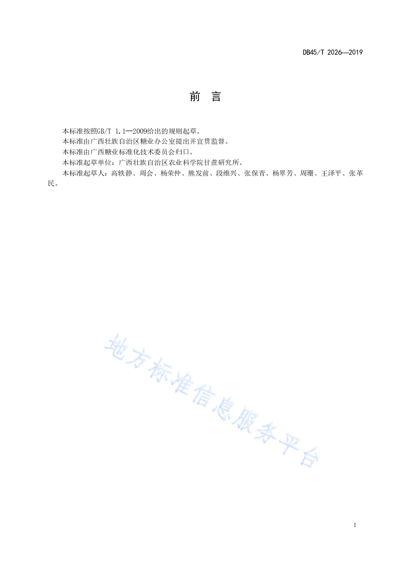 DB45/T 2026-2019 甘蔗DNA指纹图谱采集技术规程-第3页