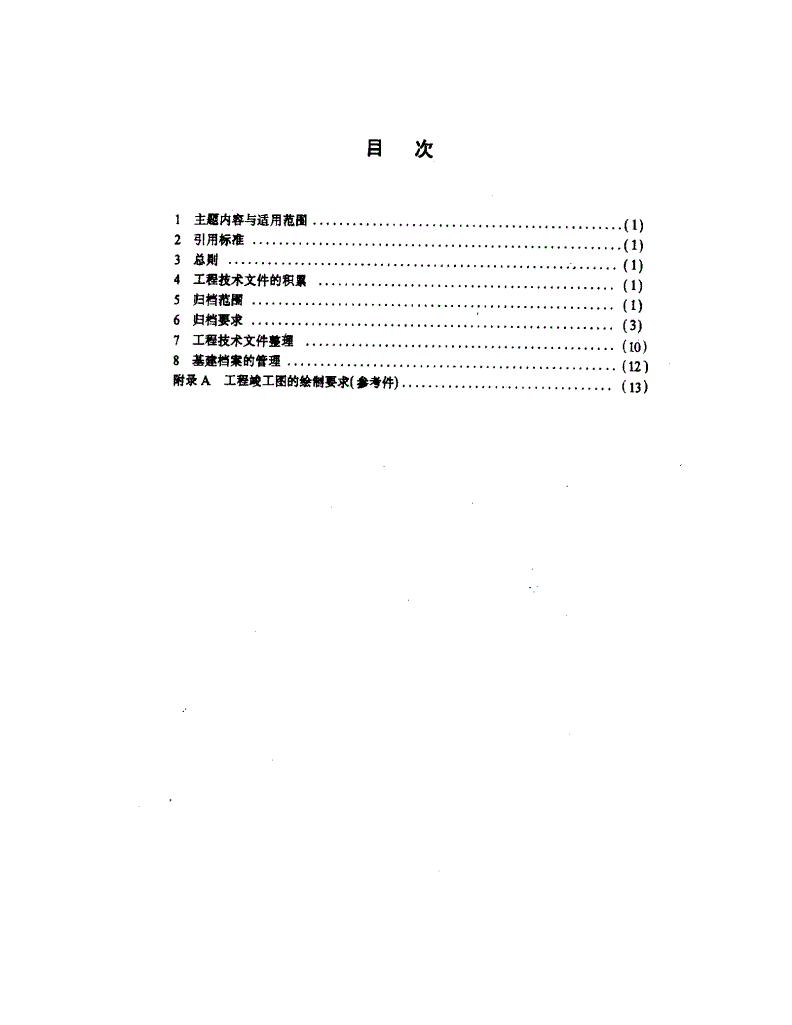 QJ 1587-1989 基本建设工程档案管理规定-第2页