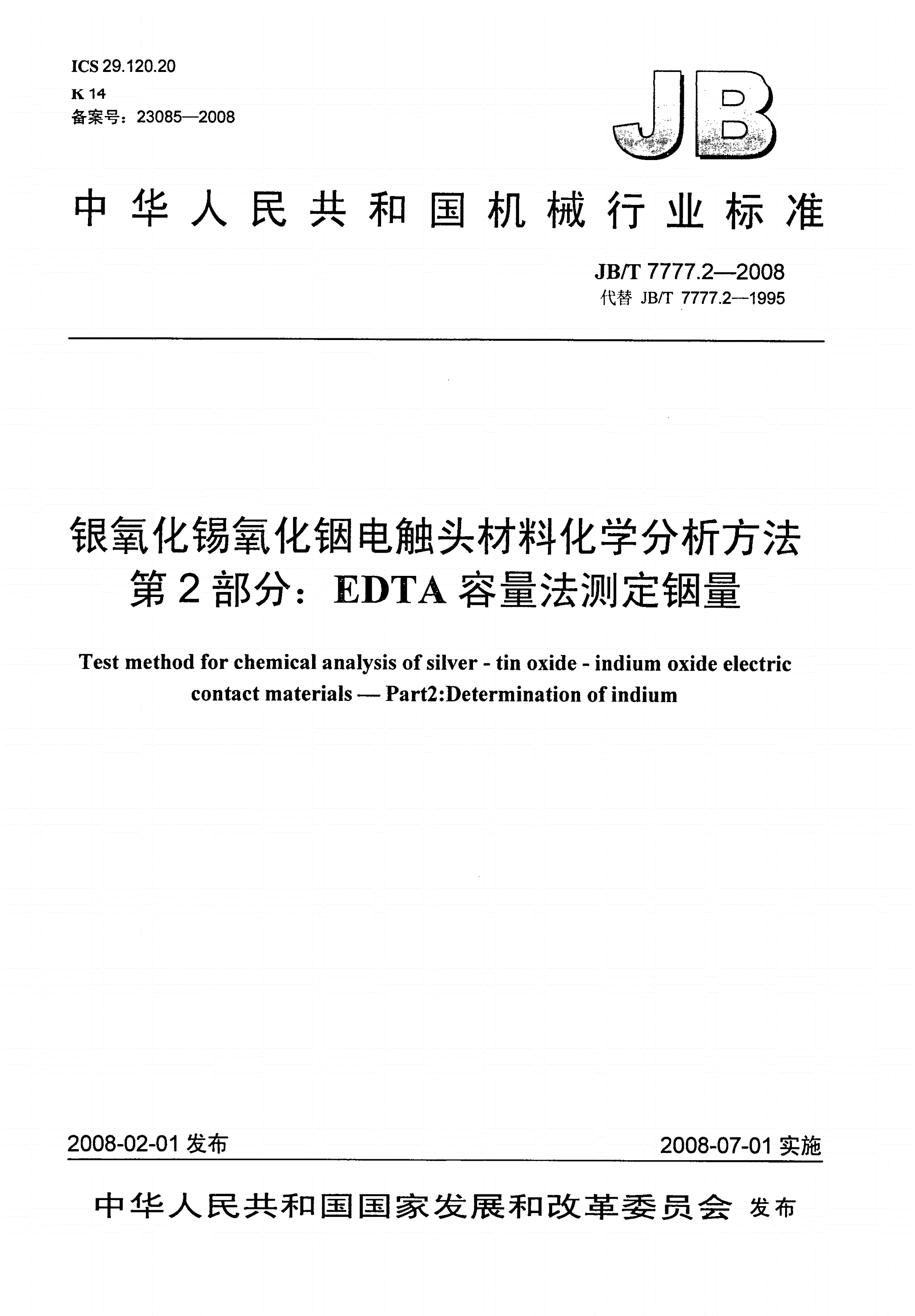 JB/T 7777.2-2008 银氧化锡氧化铟电触头材料化学分析方法 第2部分：EDTA容量法测定铟量-第1页