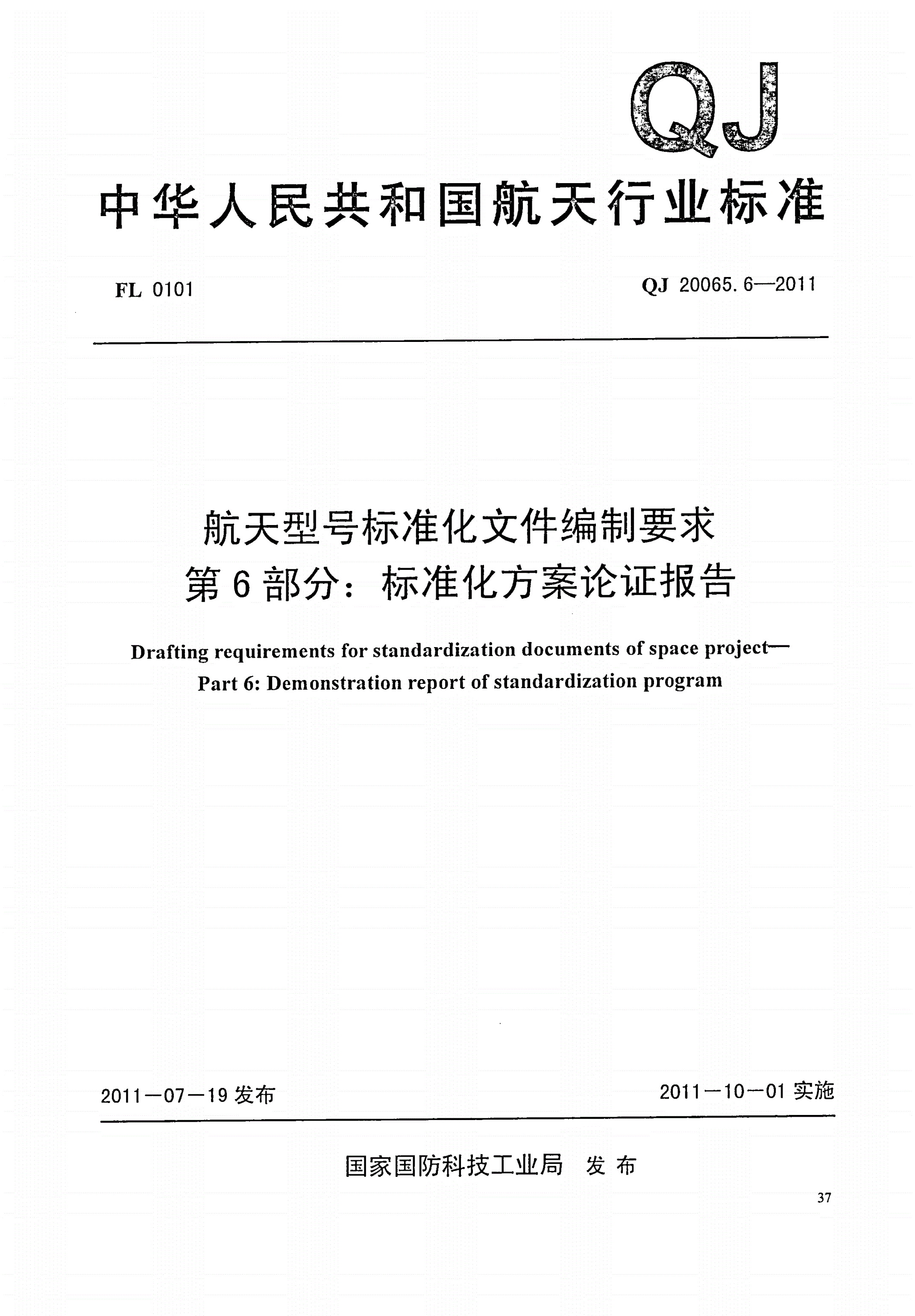 QJ 20065.6-2011 航天型号标准化文件编制要求 第6部分：标准化方案论证报告-第1页