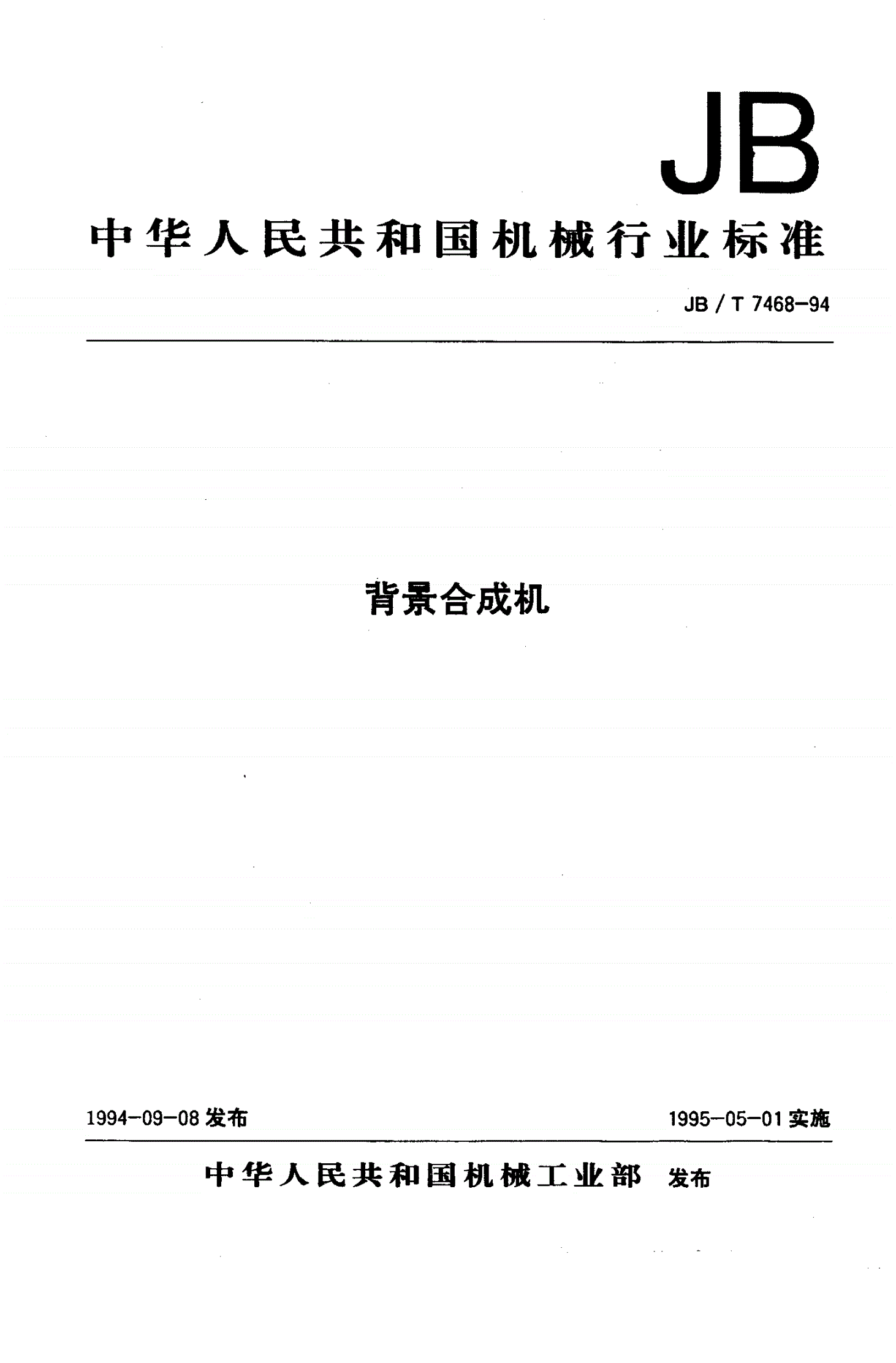 JB/T 7468-1994 背景合成机-第1页