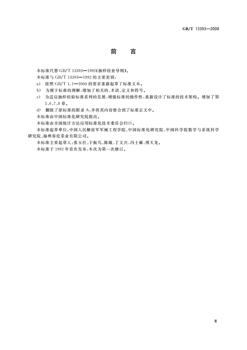 GB/T 13393-2008 验收抽样检验导则-第3页