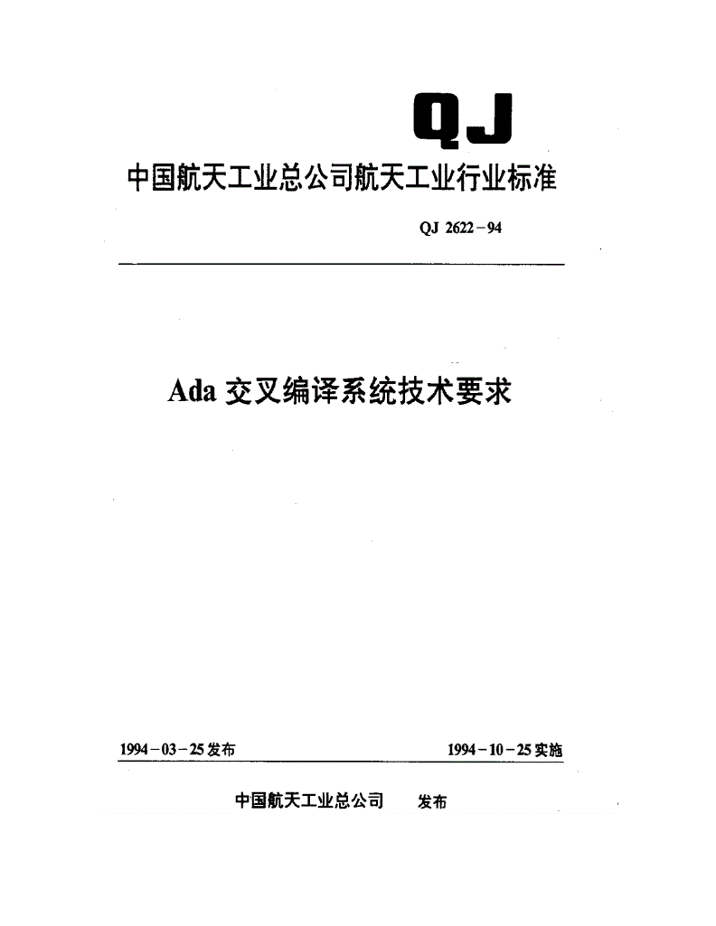 QJ 2622-1994 Ada交叉编译系统技术要求-第1页