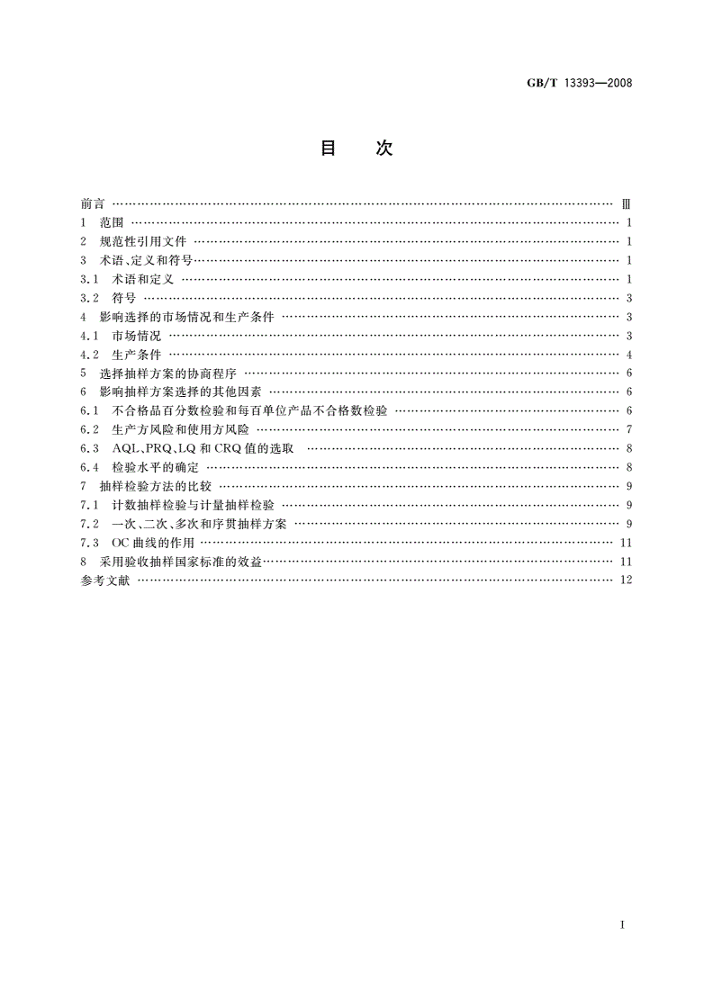 GB/T 13393-2008 验收抽样检验导则-第2页