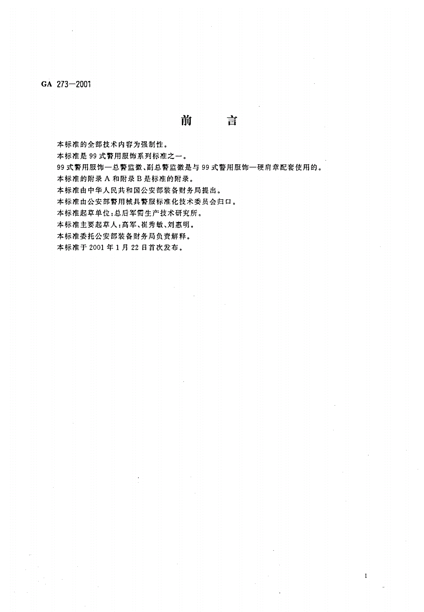 GA 273-2001 警用服饰 总警监徽、副总警监徽-第2页
