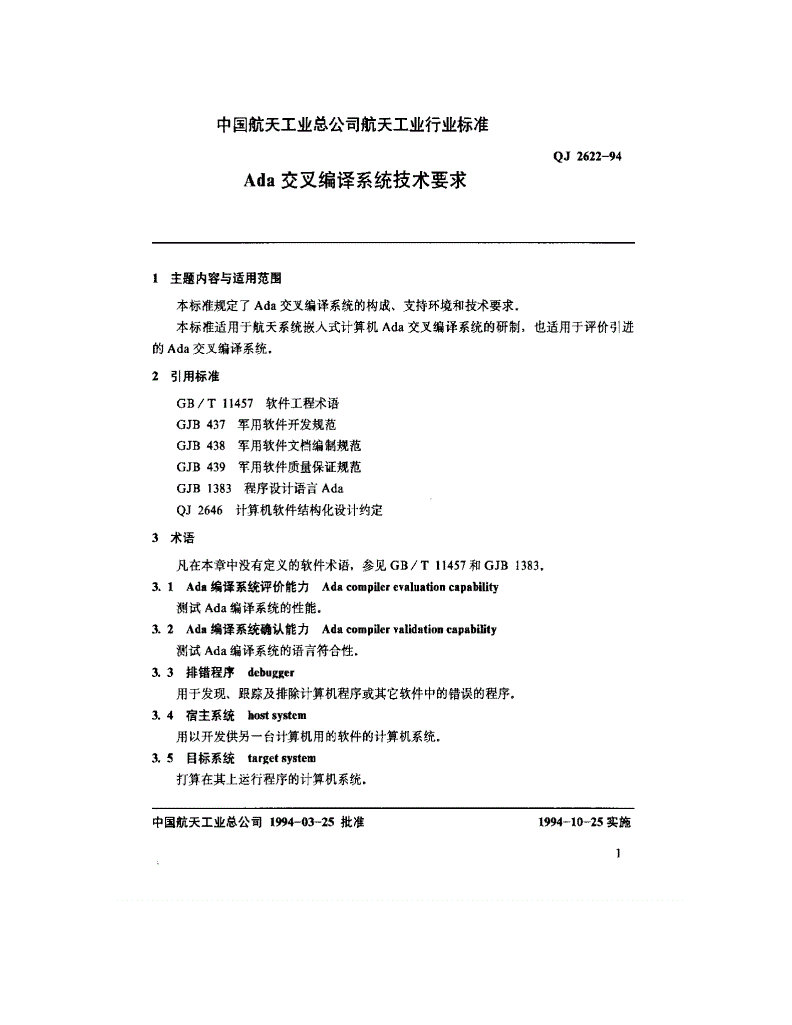 QJ 2622-1994 Ada交叉编译系统技术要求-第2页