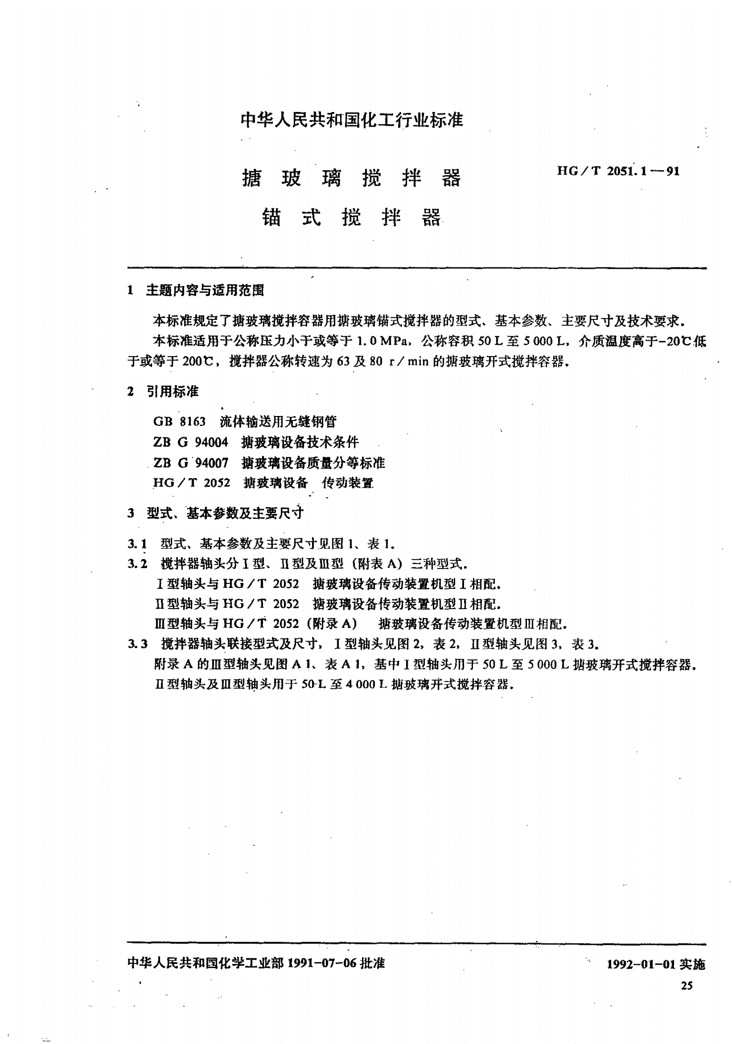 HG/T 2051.1-1991 搪玻璃搅拌器 锚式搅拌器-第1页