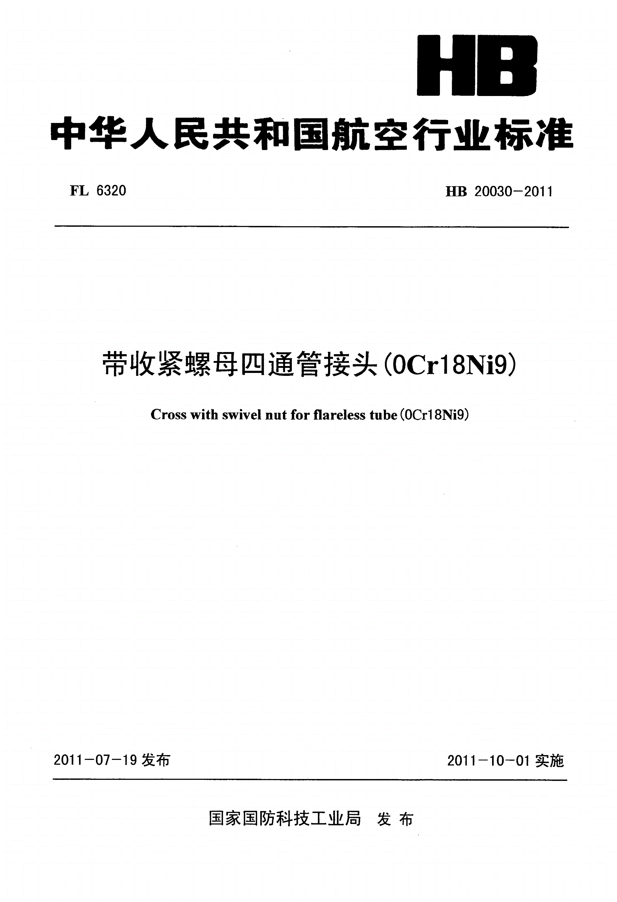 HB 20030-2011 带收紧螺母四通管接头(0Cr18Ni9)-第1页