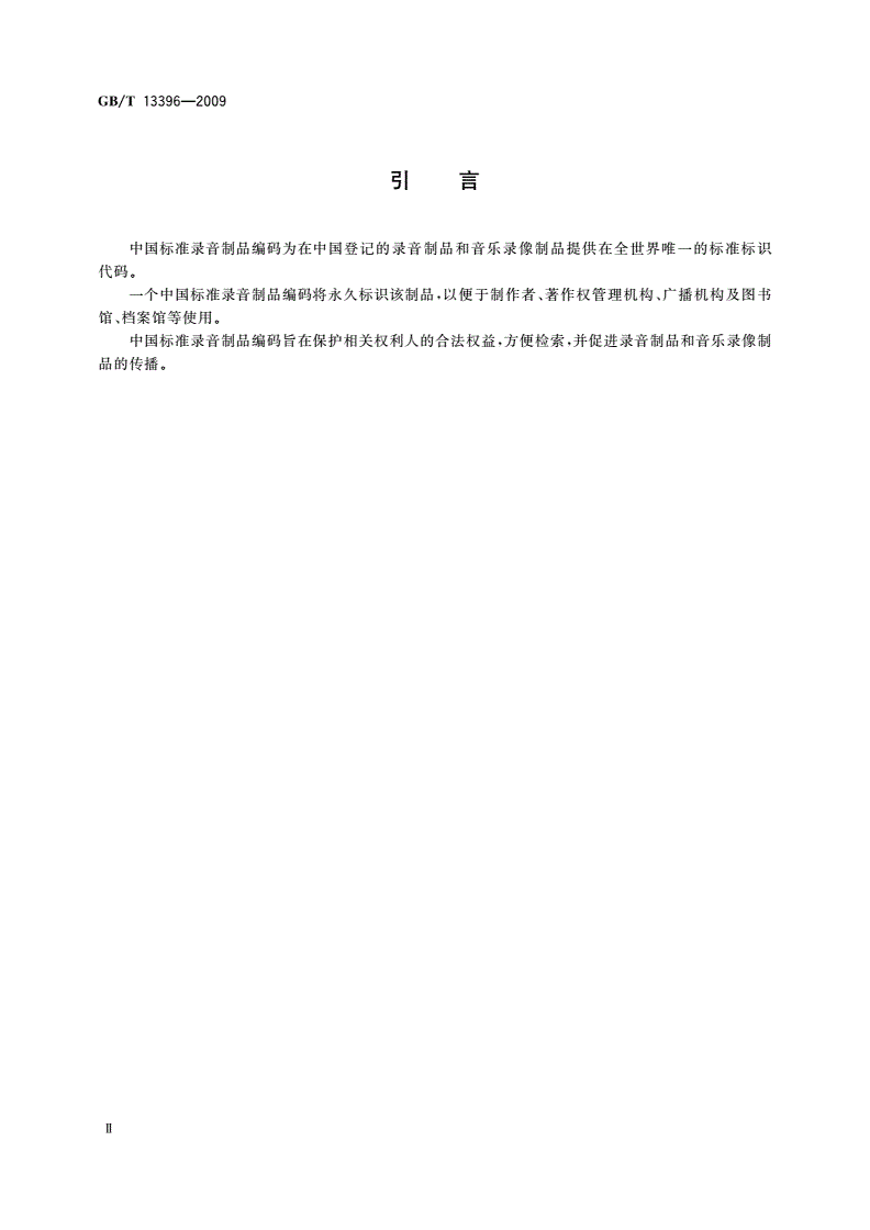 GB/T 13396-2009 中国标准录音制品编码-第3页