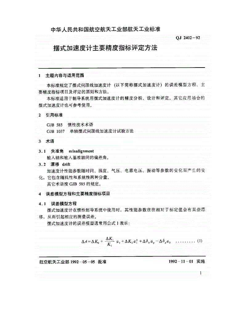 QJ 2402-1992 摆式加速度计主要精度指标 评定方法-第2页