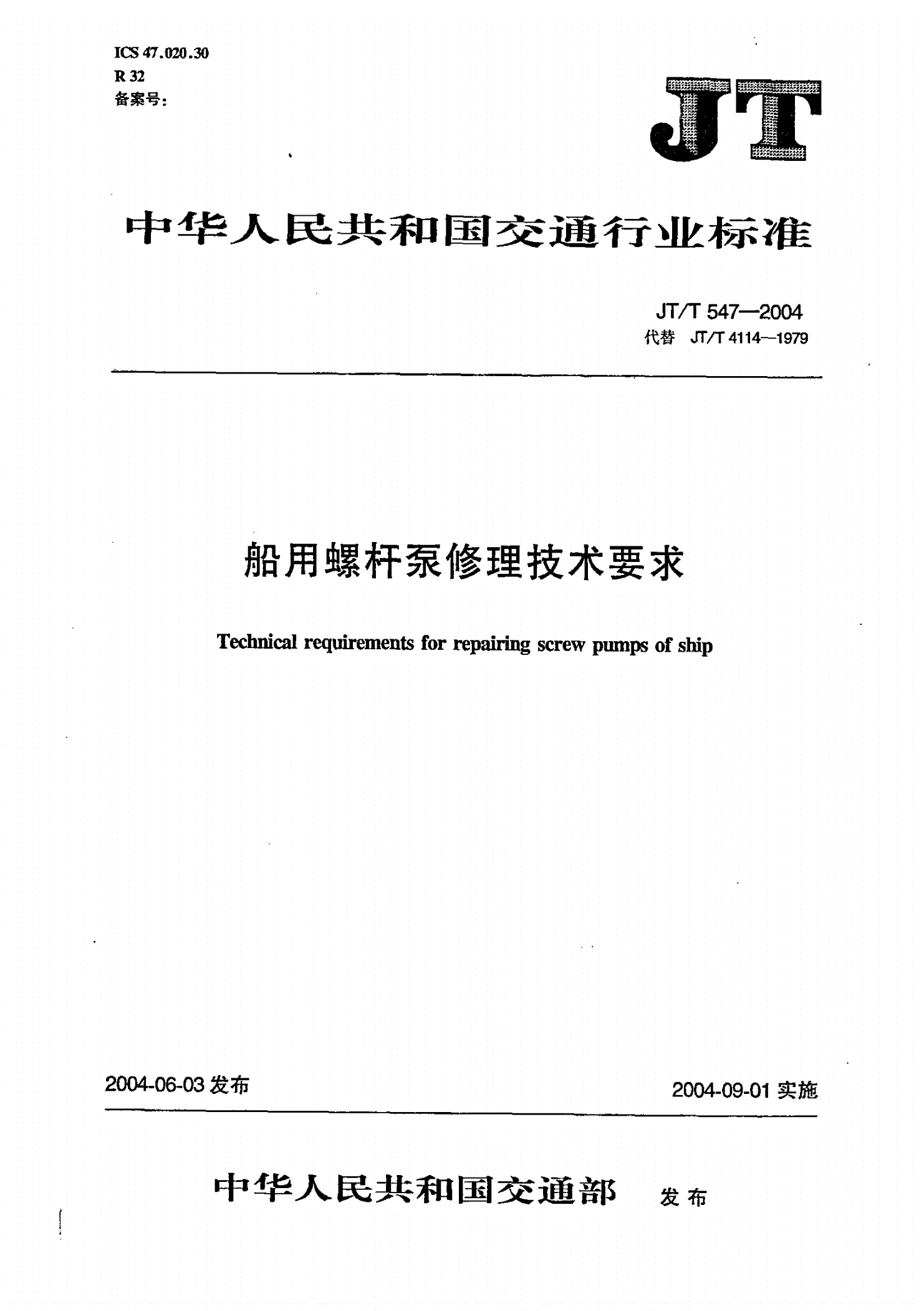 JT/T 547-2004 船用螺杆泵修理技术要求-第1页
